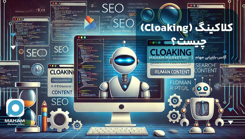 کلاکینگ (Cloaking) چیست؟ و چطور جریمه نشویم؟ [+ مثال‌ها]