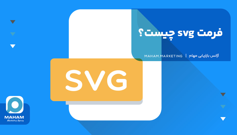 فرمت svg چیست؟ [ بررسی نحوه ایجاد و استفاده از آن ]